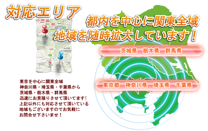 不用品回収の対応エリア：東京都や埼玉県を中心に関東全域カバー、地域を随時拡大中！