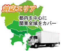 不用品回収の対応エリアは東京・埼玉を格安でご提供中